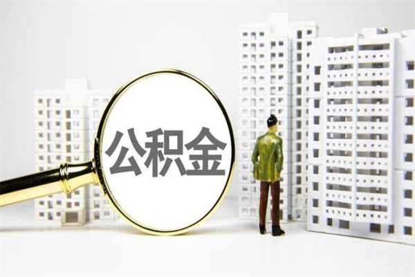 2025年补缴政策-安溪公积金代办平台